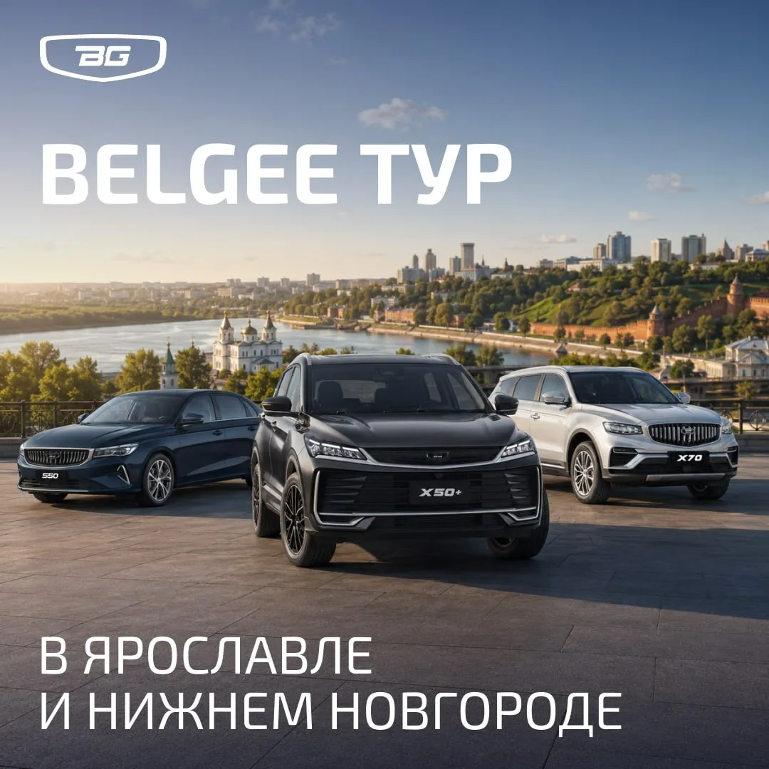 Не пропустите незабываемую встречу с Belgee в своем городе 😎