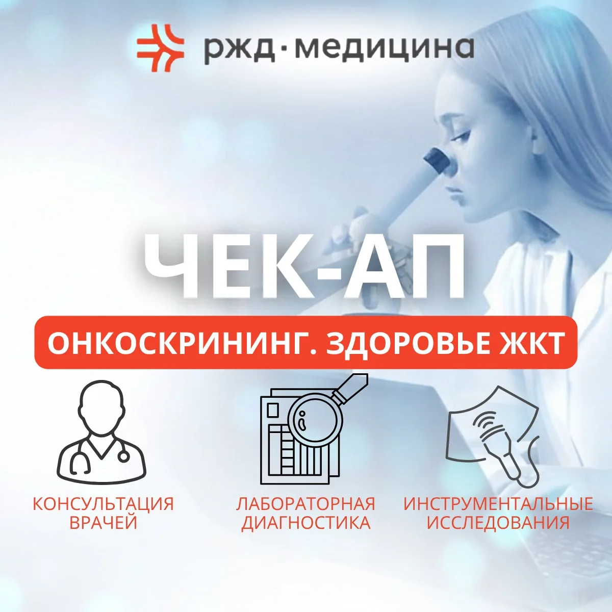 Забота о главном: комплексный онкоскрининг и проверка здоровья ЖКТ