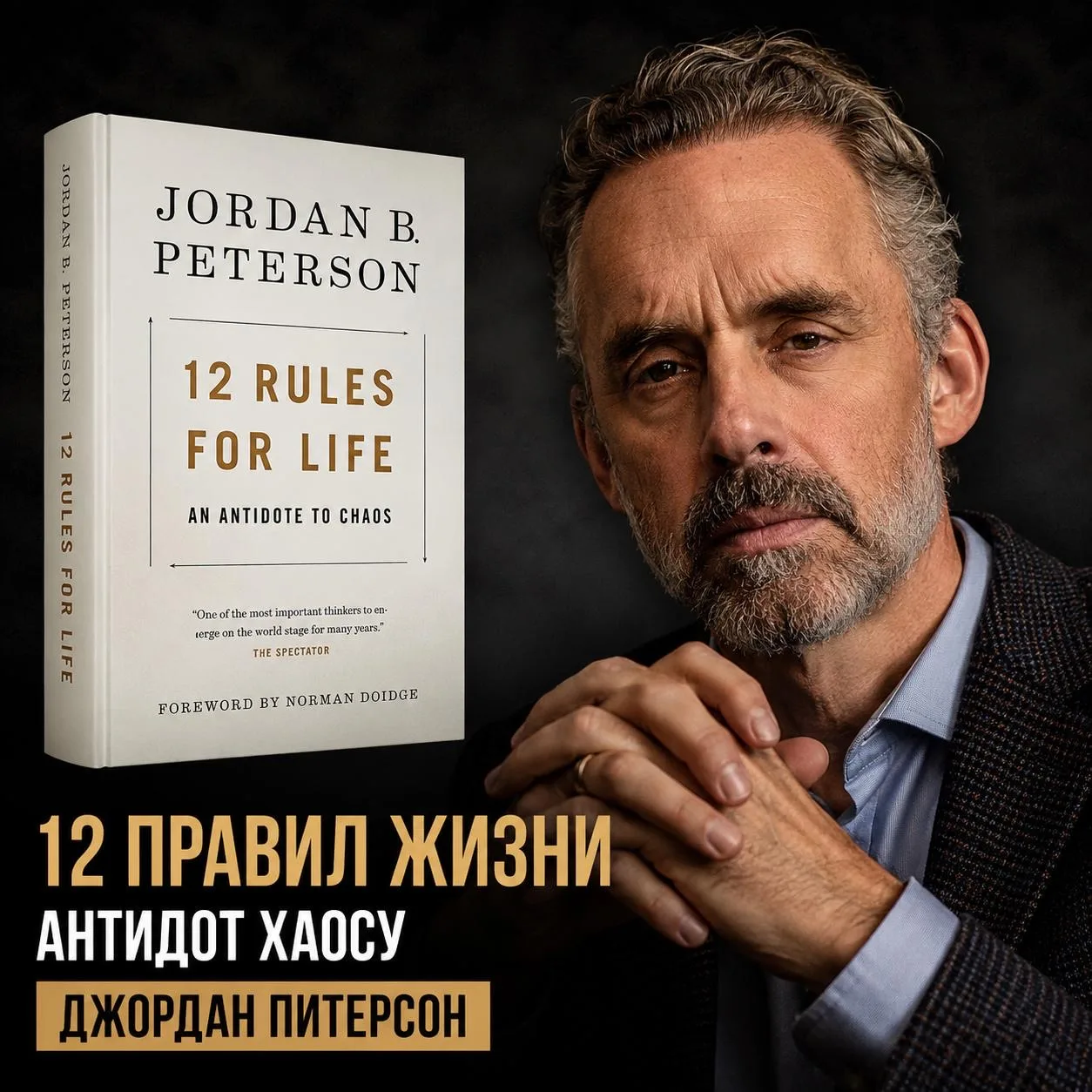 Почему Питерсона читают 10 миллионов человек? 

Джордан Питерсон - канадский профессор психологии, к