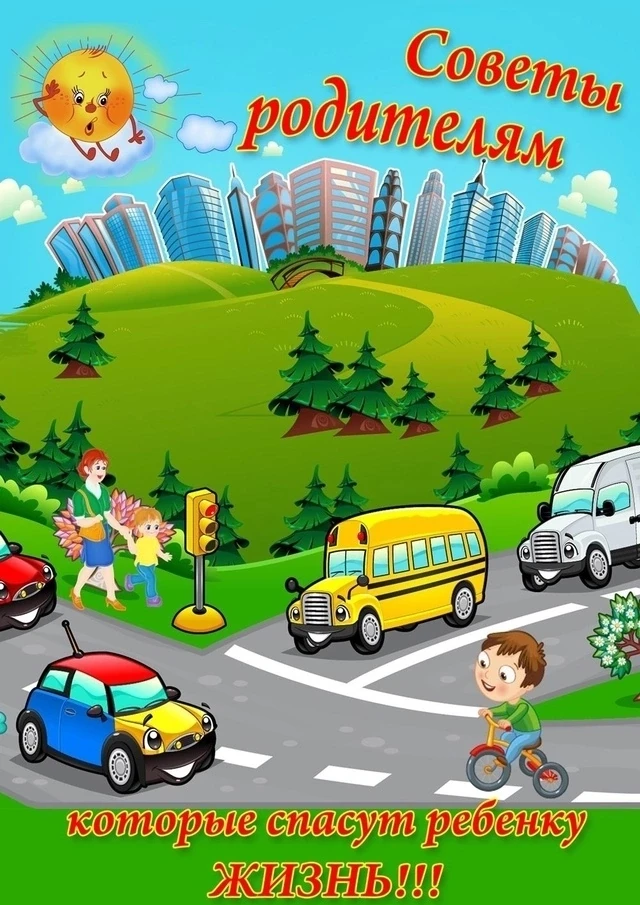 Безопасность детей на дороге: важные правила для родителей 🚦🚸👨‍👩‍👧‍👦

Уважаемые родители! Лето