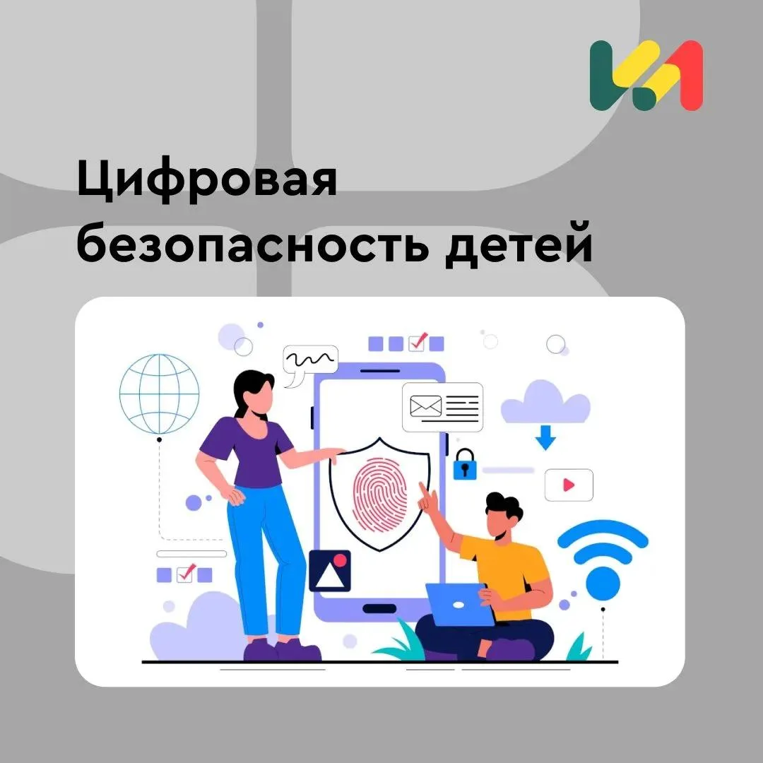 📱 Дети проводят много времени в интернете, поэтому важно с раннего возраста учить их б...