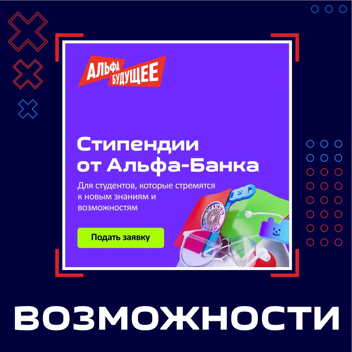 СТИПЕНДИАЛЬНАЯ ПРОГРАММА «АЛЬФА-БУДУЩЕЕ»