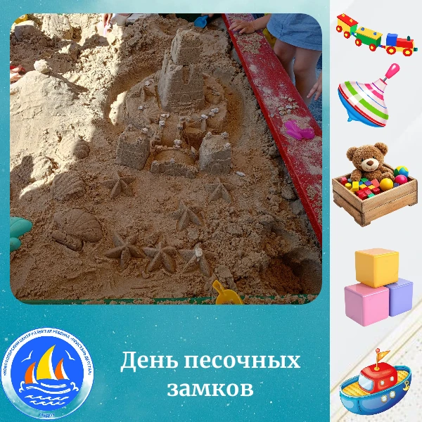 Сегодня в нашем учреждении -  День Песочных Замков! ☀️ Это не просто игра, это целый мир фантазии, г