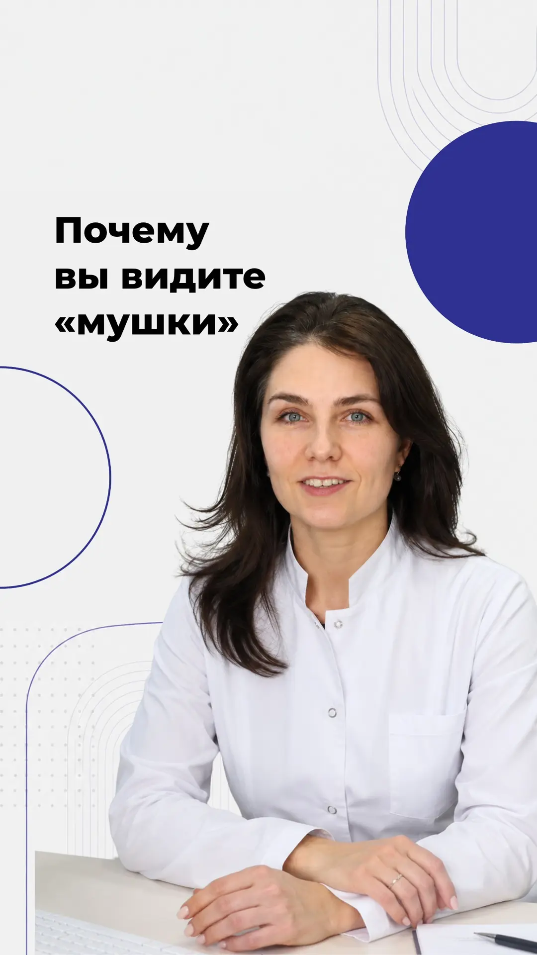 👁️ Мушки перед глазами — почему они появляются?