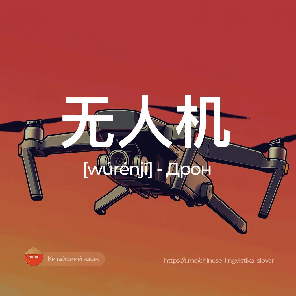 Дрон — 无人机 [ужэньцзи]