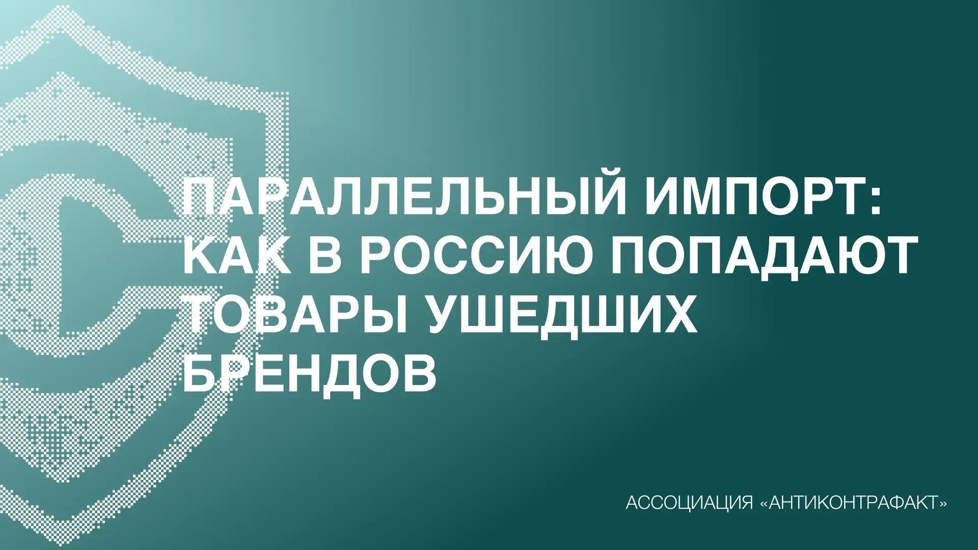✈️ Параллельный импорт: как в Россию попадают товары ушедших брендов