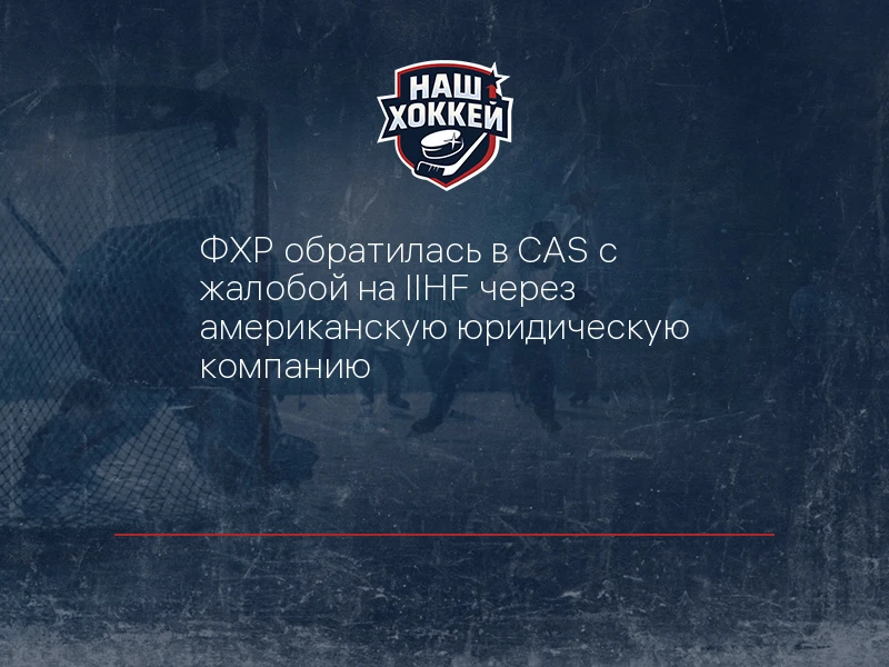 ФХР обратилась в CAS с жалобой на IIHF через американскую юридическую компанию