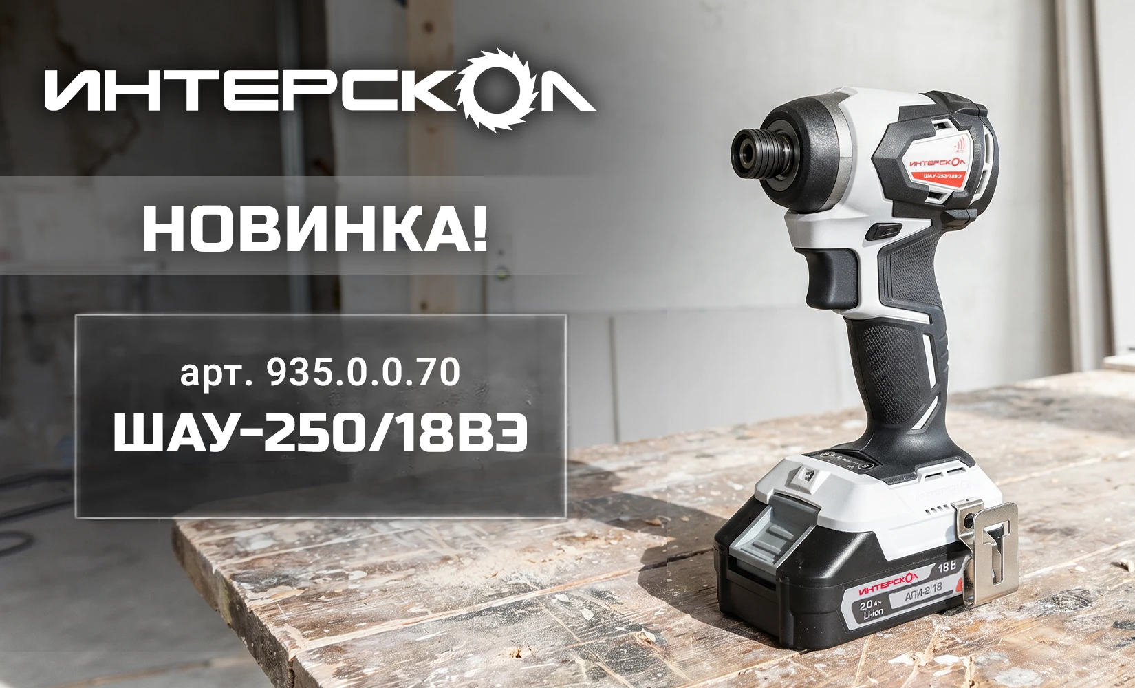 Новинка в линейке ИНТЕРСКОЛ — ударный шуруповерт ШАУ-250/18ВЭ

Оснащен бесщеточным двигателем с крут