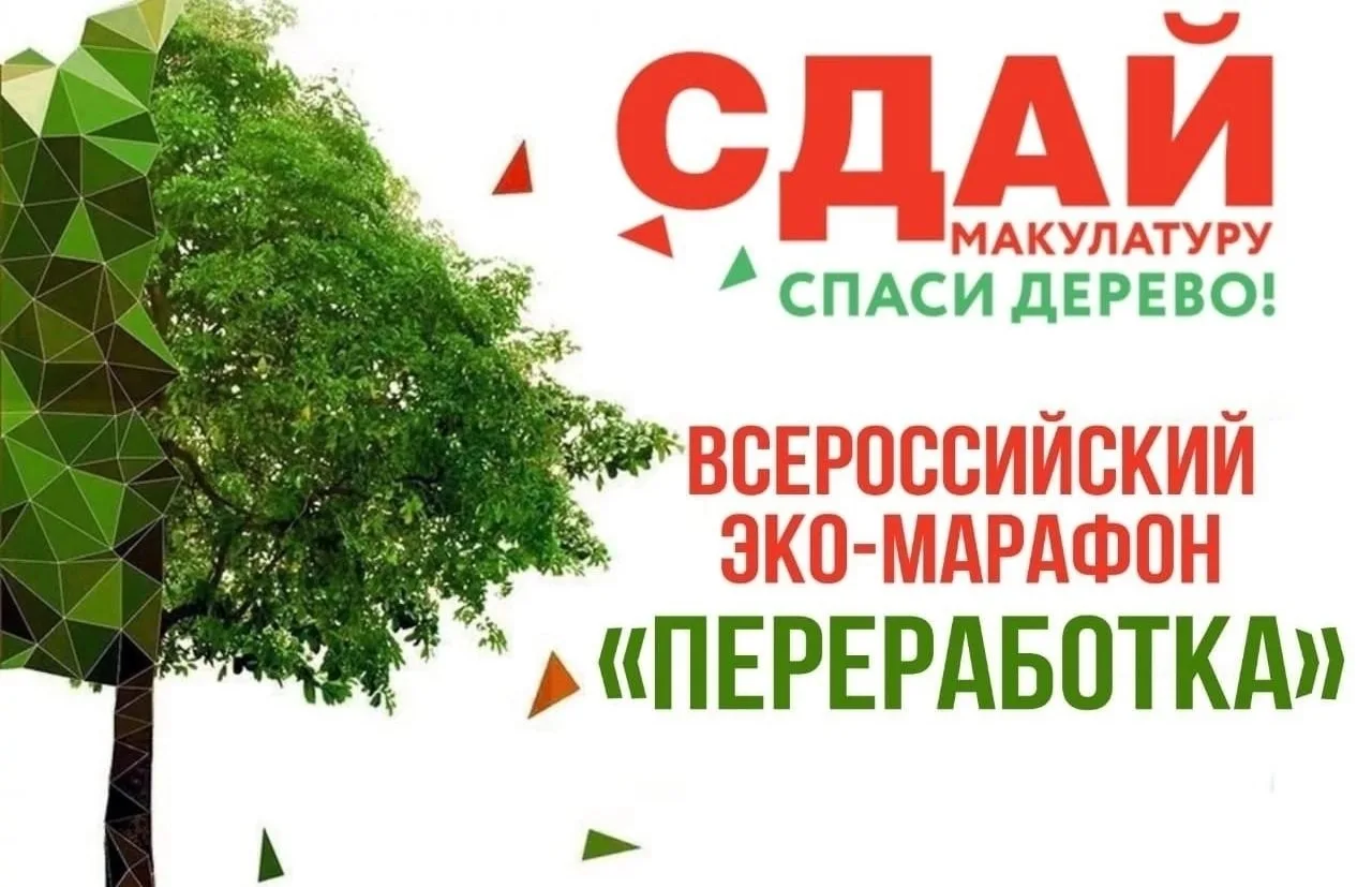 ❗️СТАРТ Всероссийского эко-марафона ПЕРЕРАБОТКА «Сдай макулатуру – спаси дерево!» на те...