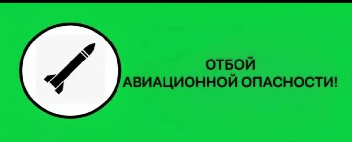 ОТБОЙ РАКЕТНОЙ ОПАСНОСТИ ⚠️