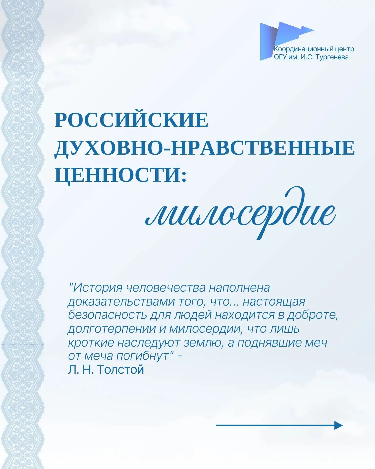 ✨Российские духовно-нравственные ценности: милосердие
