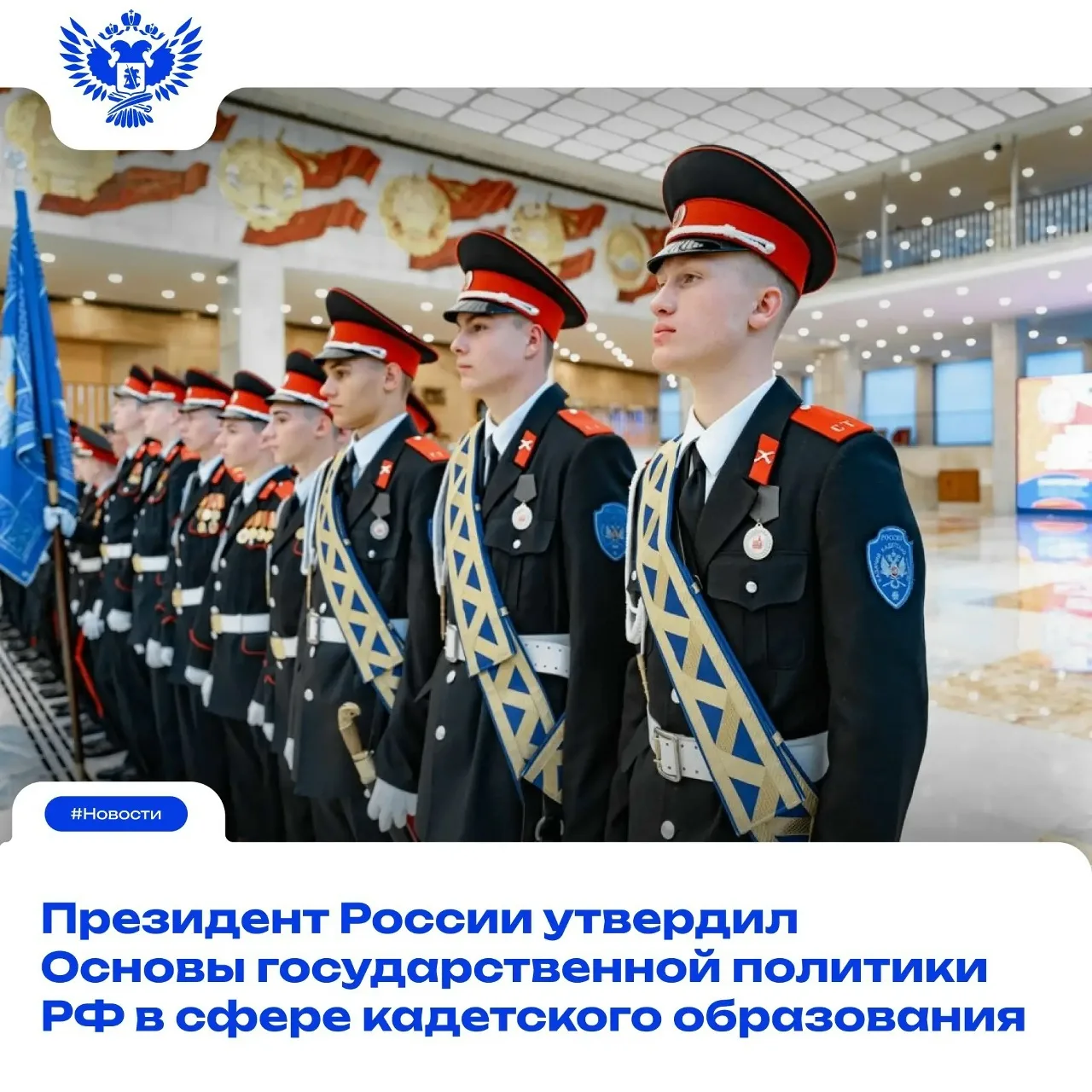 Минпросвещения России: Президент России подписал указ об Основах госполитики в сфере кадетского обра