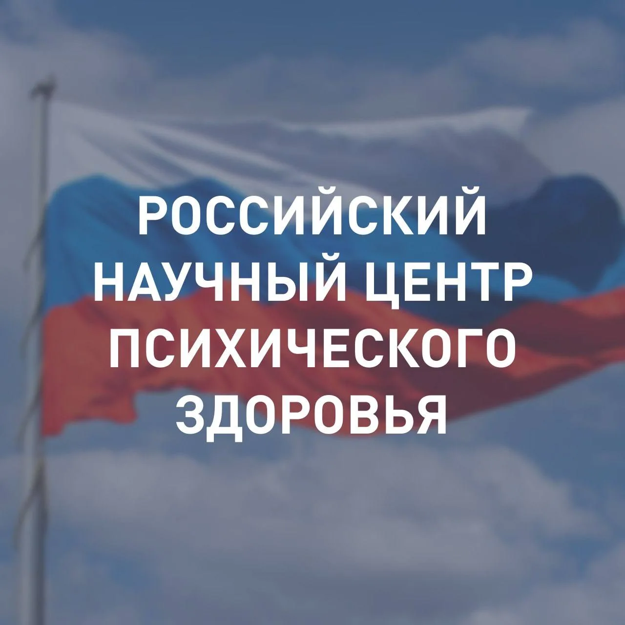 НЦПЗ получил статус российского центра: новый этап в развитии психиатрической науки