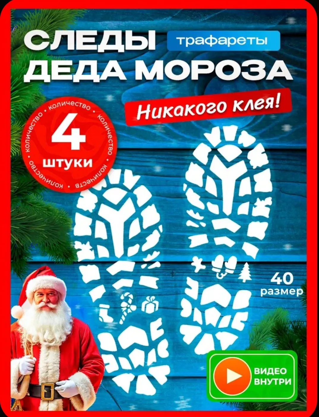 🎄 Трафареты «Следы Деда Мороза» — набор 4 шт.
