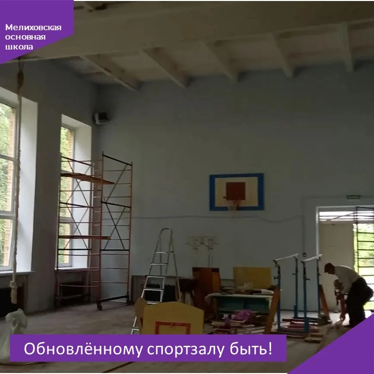 🔨Идут работы по ремонту спортзала, который проводится по программе «Модернизация школь...
