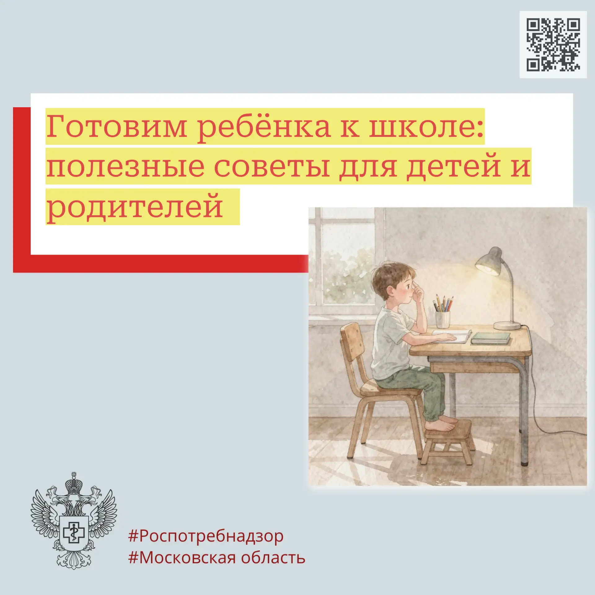 Готовим ребёнка к школе: полезные советы для детей и родителей