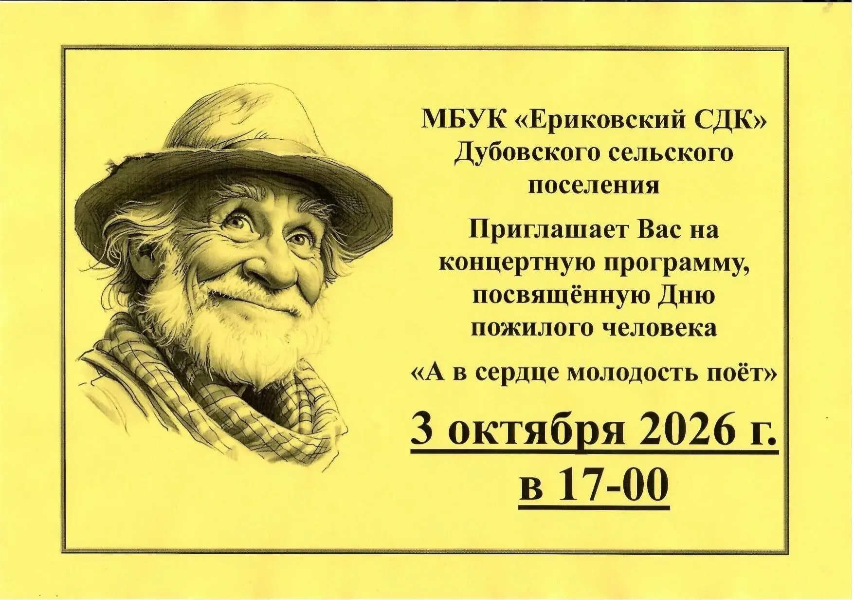 Приглашаем на концерт ко Дню пожилого человека!