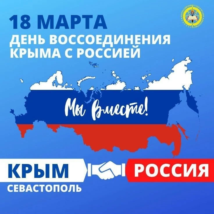 Сегодня особенный день в календаре нашей страны. 18 марта — день воссоединения Крыма с ...