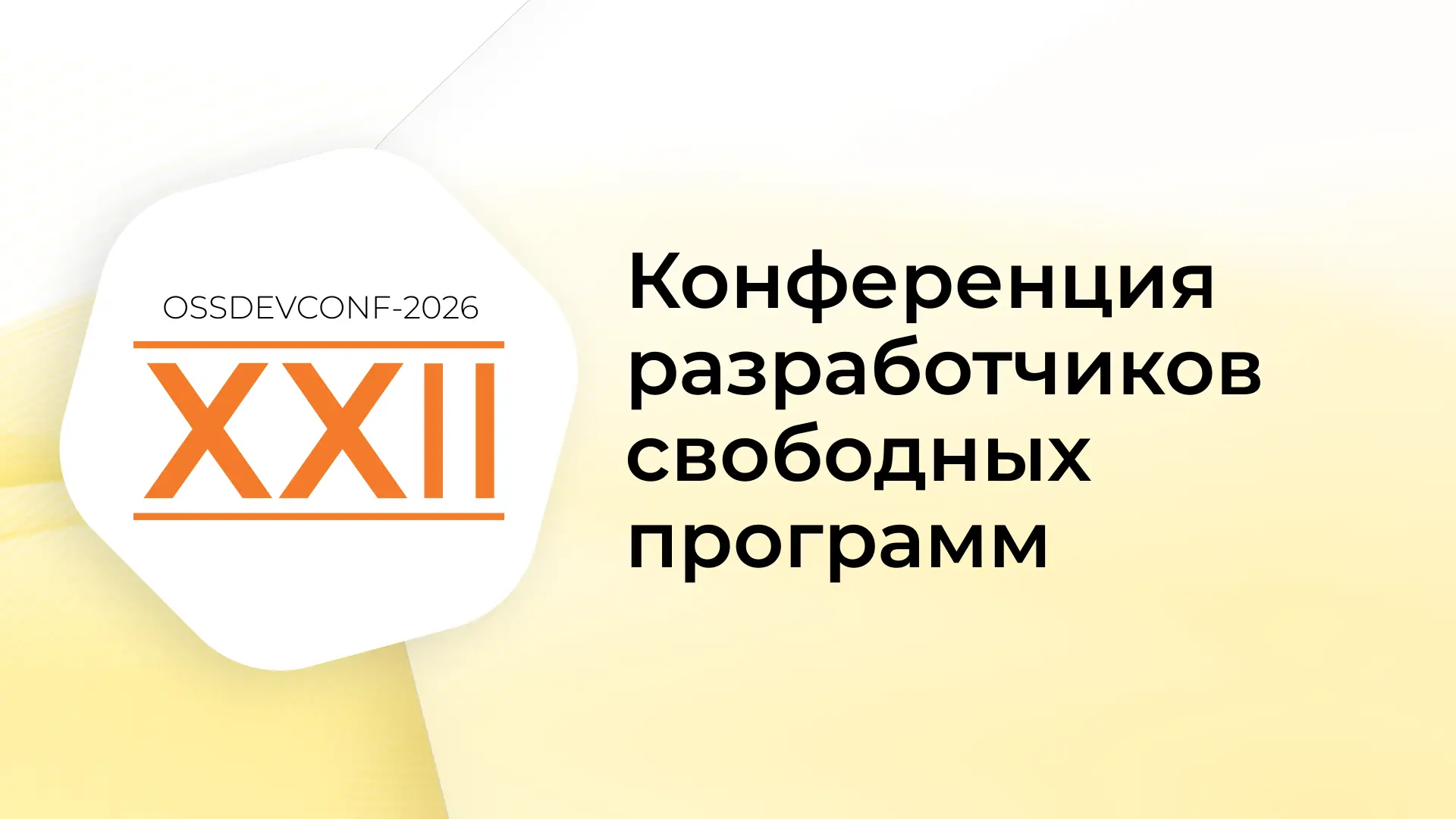 Продолжается прием заявок на XXII конференцию разработчиков свободных программ

Оргкомитет принимает