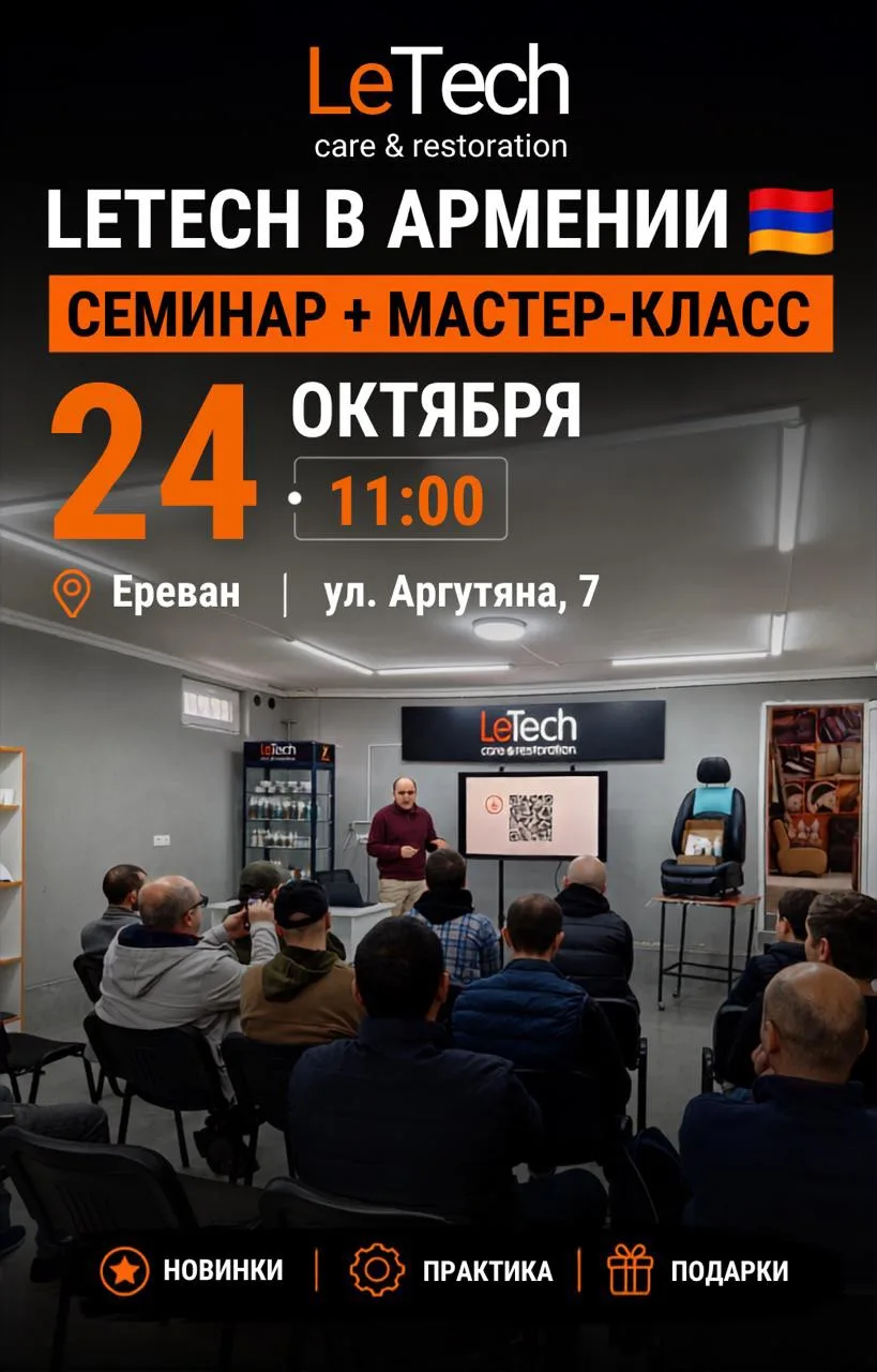 🇦🇲 LeTech в Ереване — встречаемся 24 октября!
