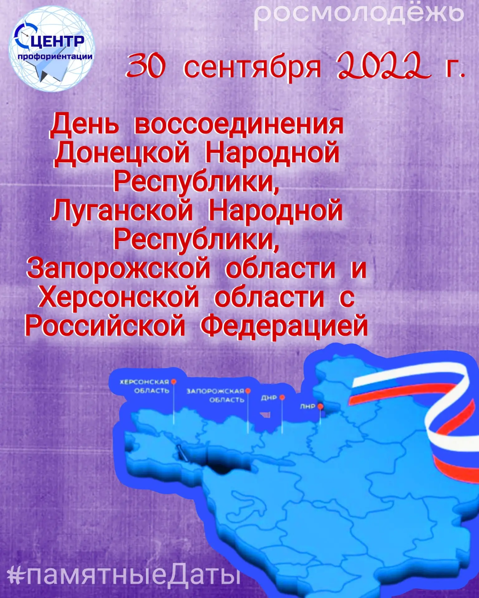 В онлайн рубрике #памятныеДаты - День воссоединения Донецкой Народной Республики, Луган...