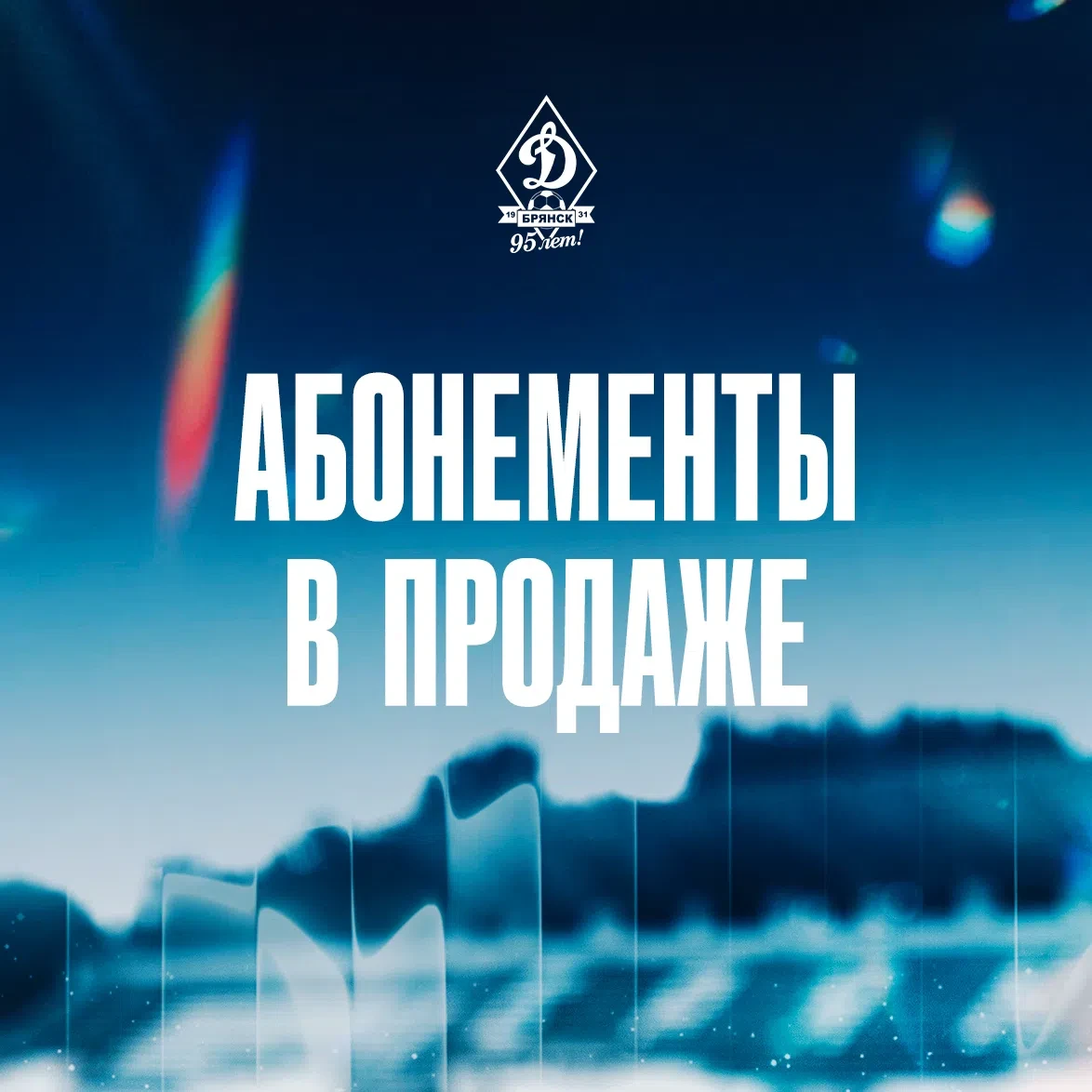 🔊 АБОНЕМЕНТЫ УЖЕ В ПРОДАЖЕ! ⚽

👥 Уважаемые болельщики! Для вашего удобства при посещении домашних 