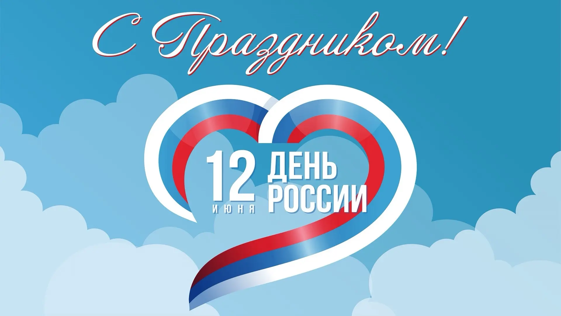 Коллектив МП «Советсктеплосети» поздравляет всех с Днём России. Желаем, чтобы великая и могущественн