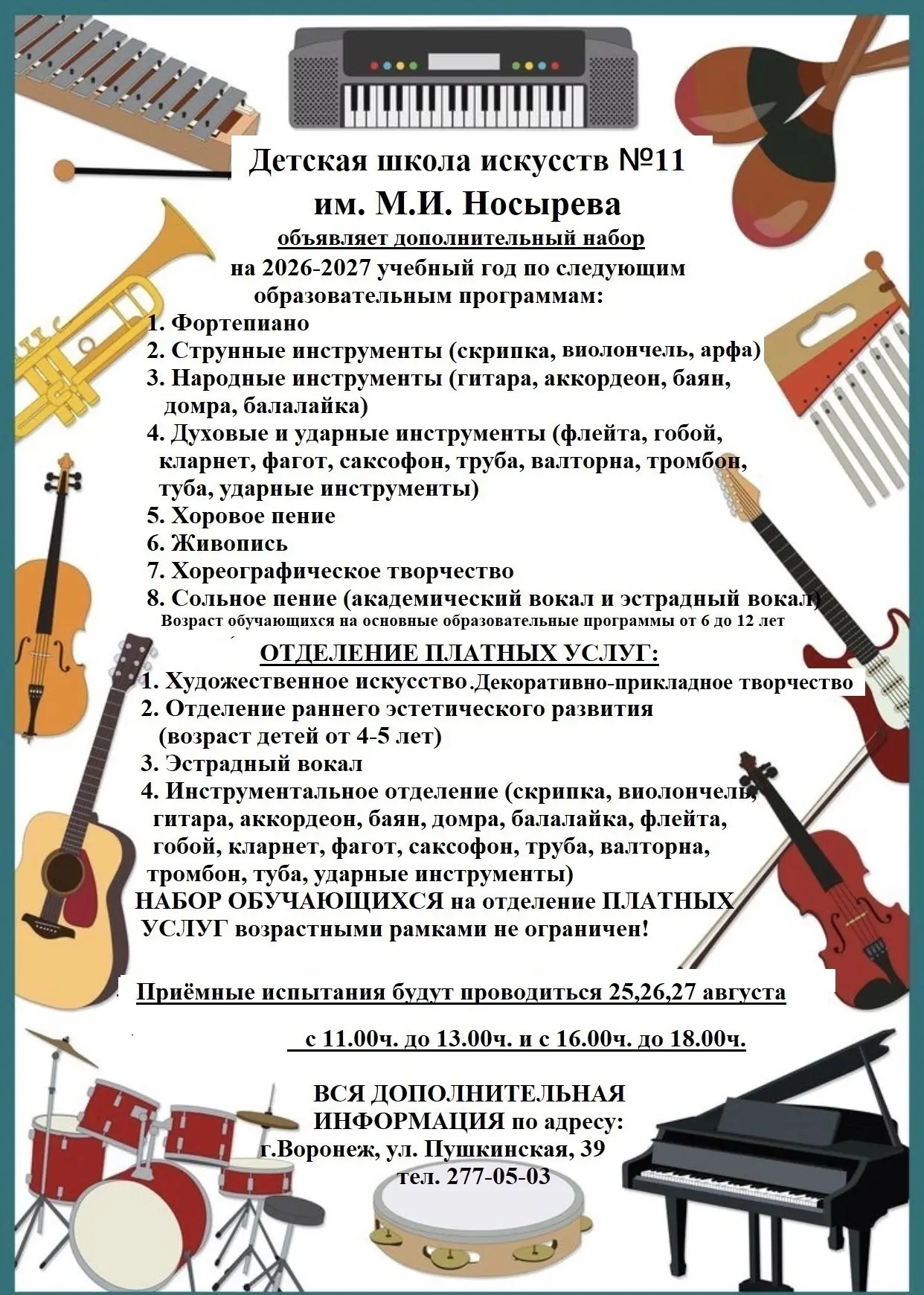 25, 26, и 27 августа Детская Школа Искусств №11 ( ул. Пушкинская, 39) имени М. И. Носыр...