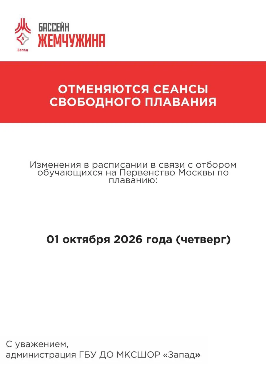 Отмена сеансов свободного плавания