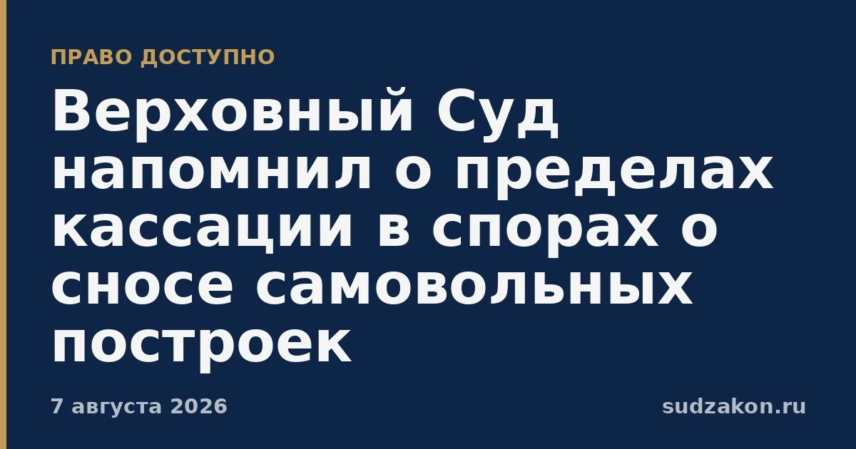 🏠 ВС напомнил: кассация ограничена проверкой права в спорах о самострое