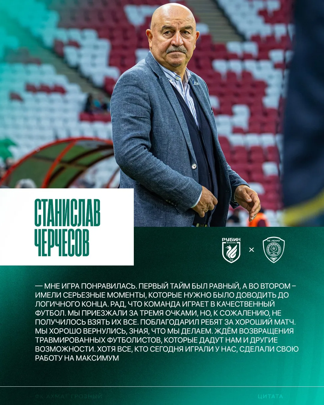 🎙 Станислав Черчесов: «Все наши футболисты сделали свою работу сегодня на максимум»
