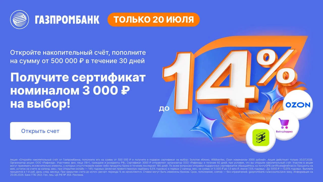 🏦 3000₽ за НС Газпромбанка от 500к

⚡️ Только на 1 день 20.07.26 увеличен номинал сертификата за от