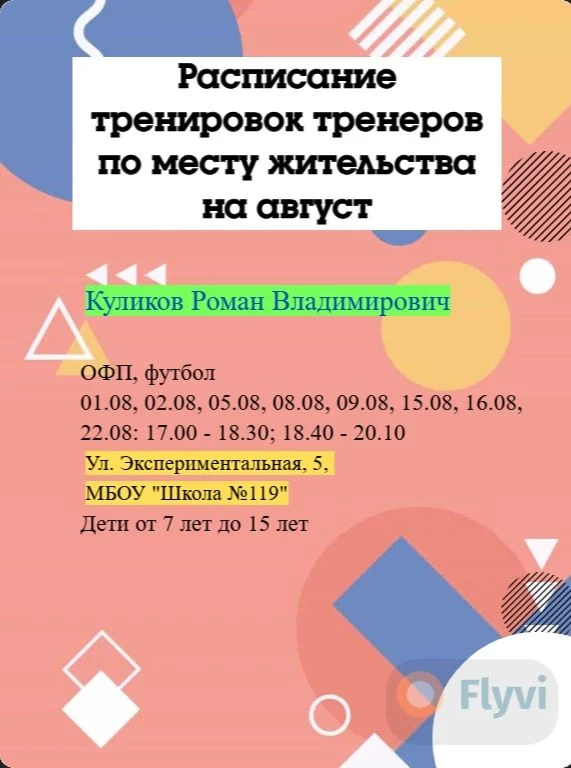 ⛹⚽🏆 Расписание занятий тренеров по месту жительства на август.
