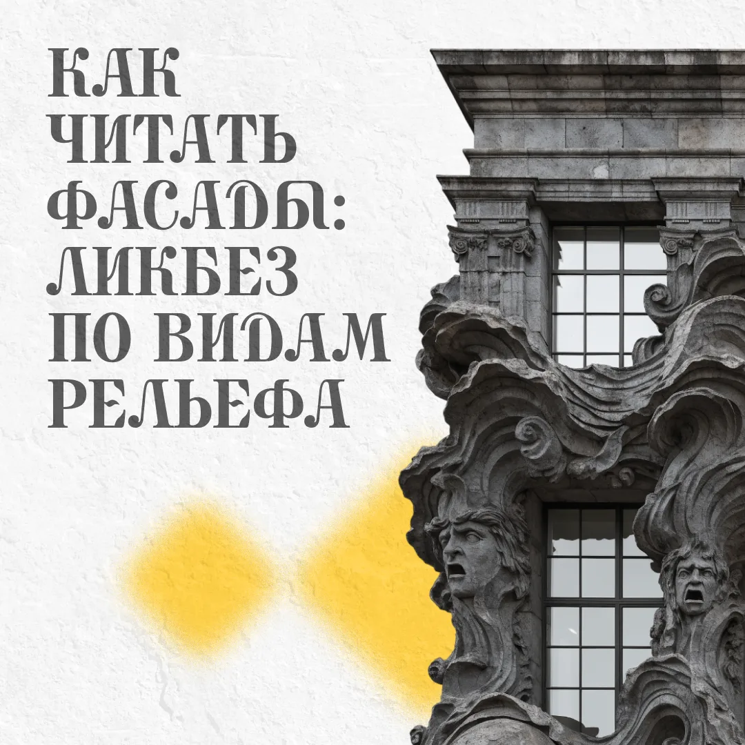 🏛 Гуляя по городу, мы часто видим на зданиях красивые каменные картины. Но как их прав...