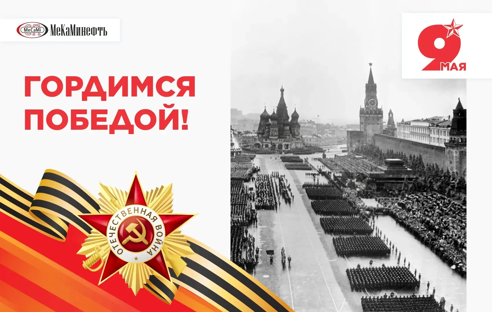 С ДНЁМ ВЕЛИКОЙ ПОБЕДЫ!