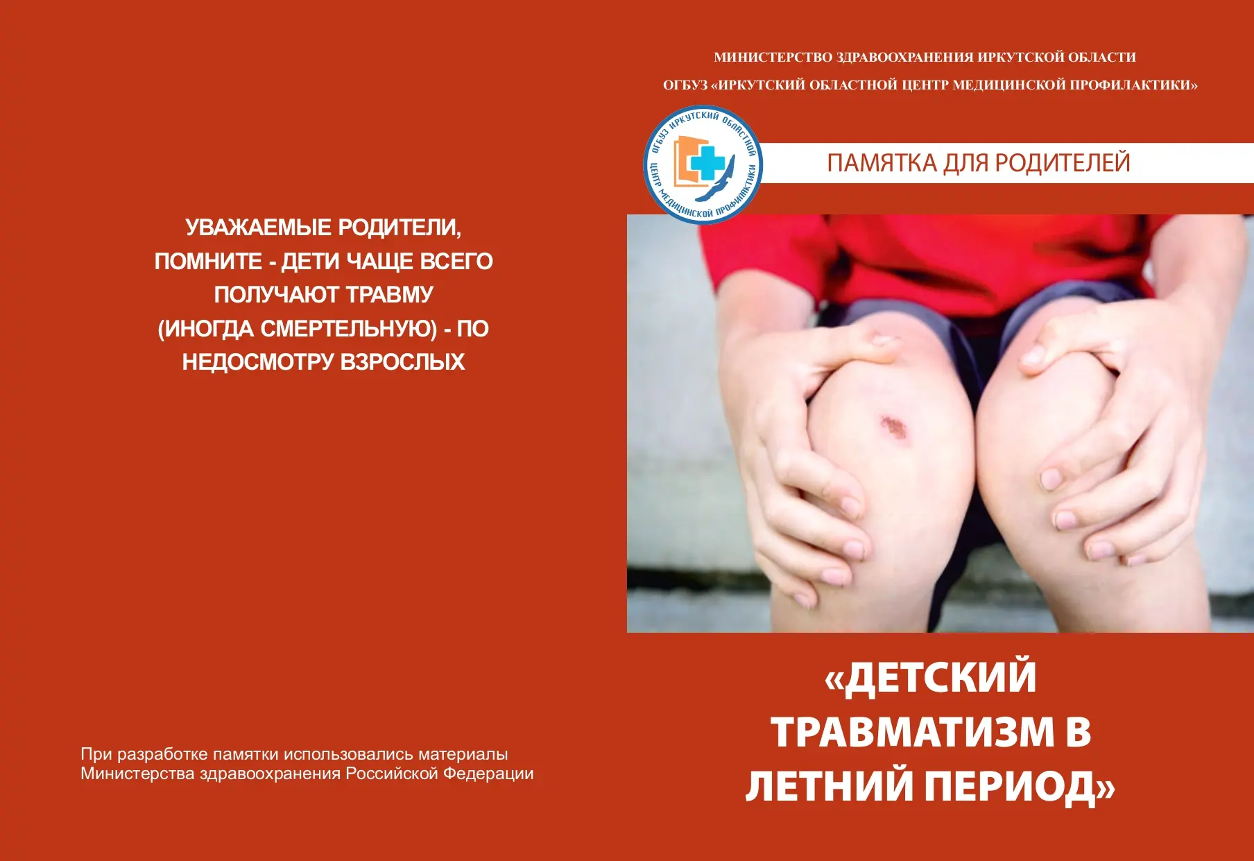 Уважаемые родители! Настоятельно рекомендуем ознакомиться с памяткой "Детский травматиз...