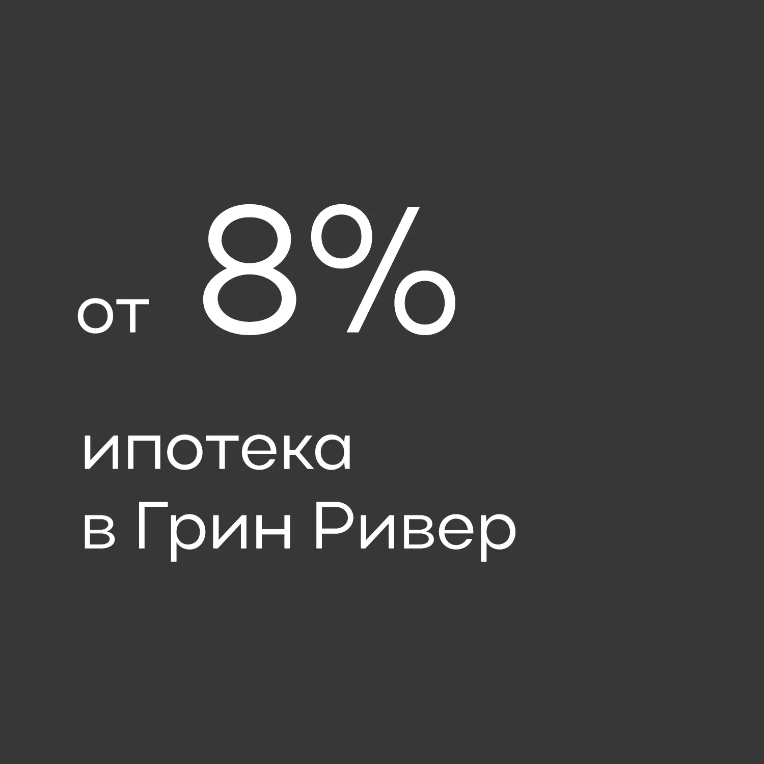 Ипотека от 8% годовых — и квартира на берегу Волги может стать вашей.