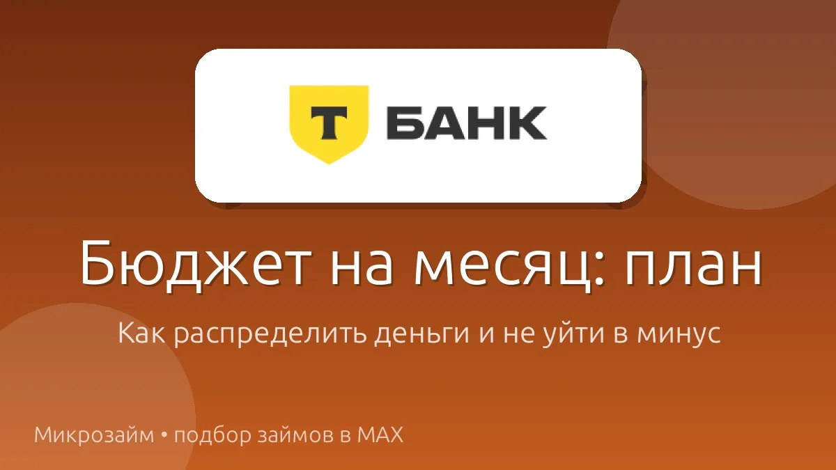 Личный бюджет: план, который работает