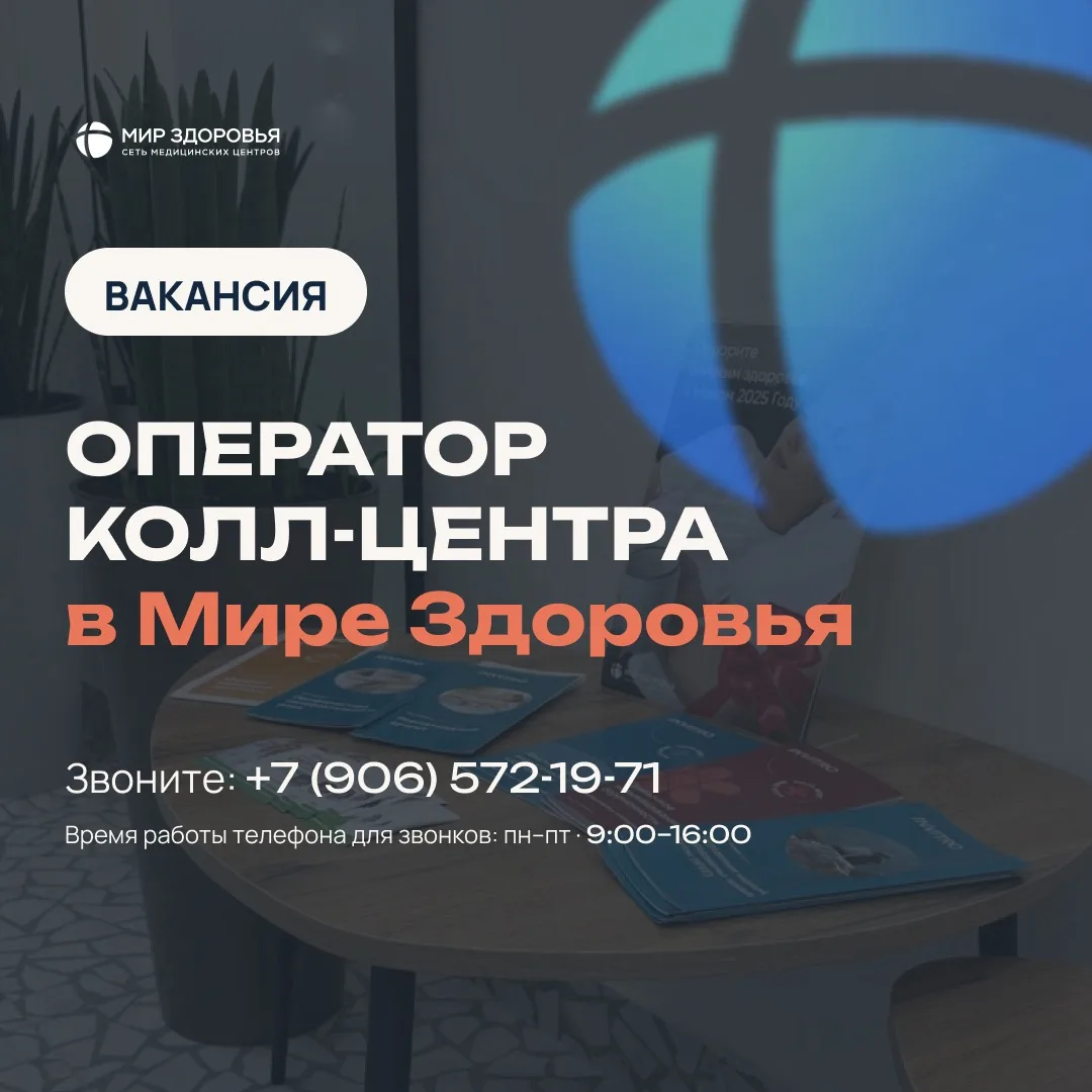 Мир Здоровья растёт — и мы ищем двух операторов в команду колл-центра.