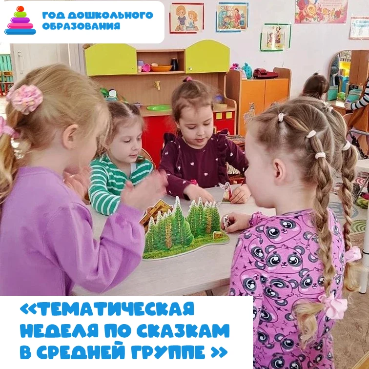 В средней группе прошла тематическая неделя, посвящённая русским народным сказкам. Воспитатель Роман