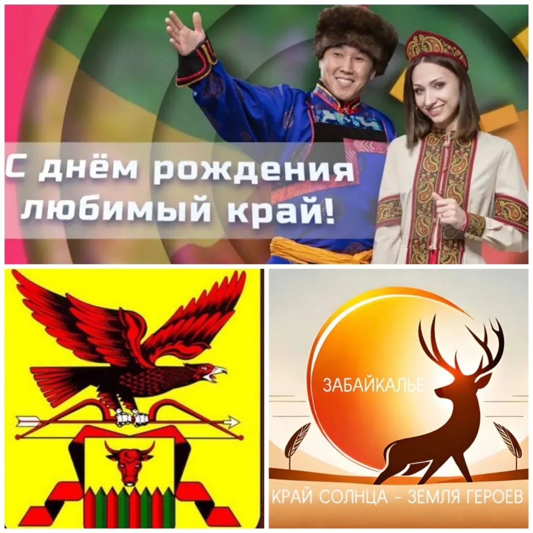 1 марта 2026 года Забайкальский край отмечает свой очередной день рождения! 🎈🎊🍰