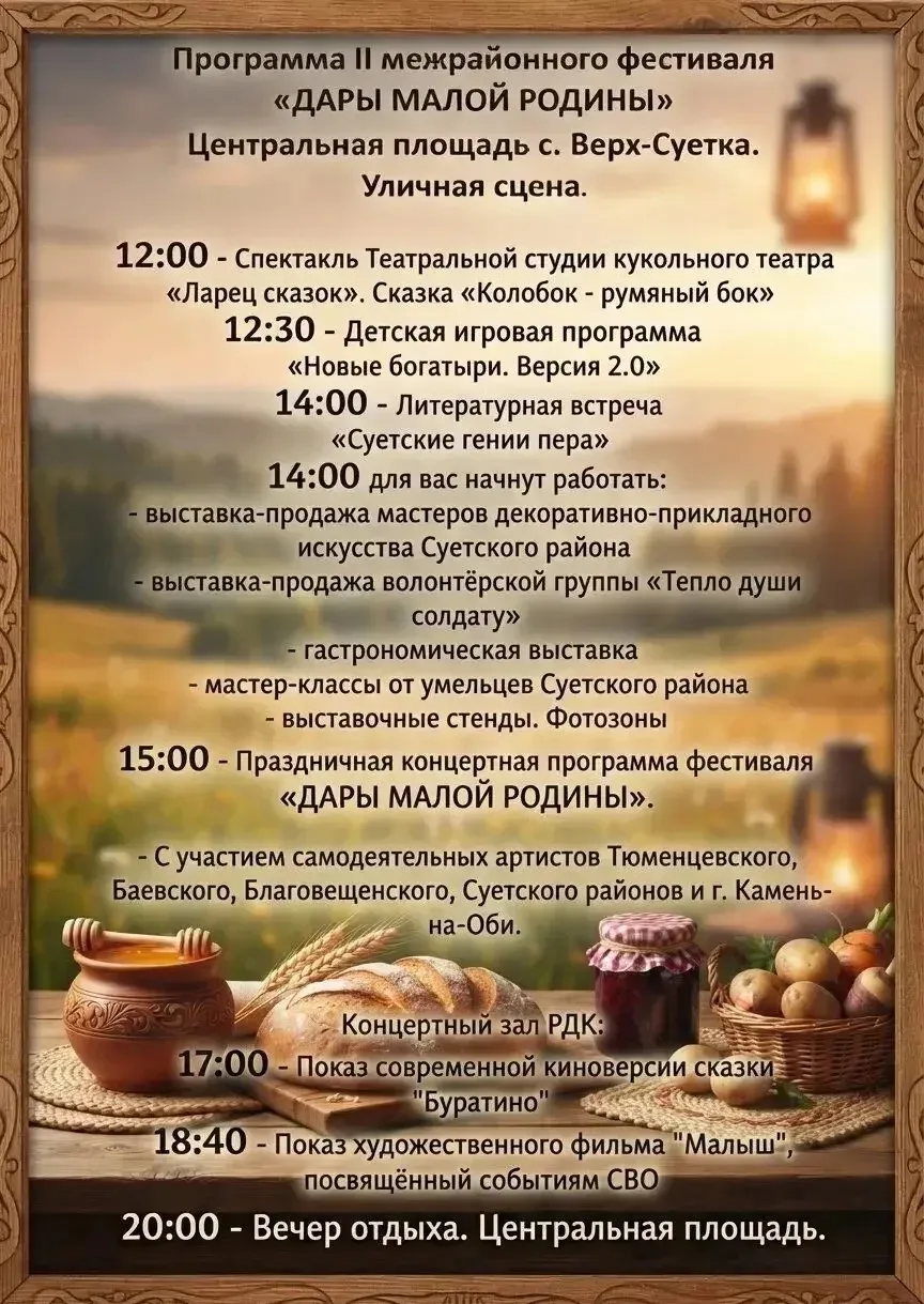 Программа межрайонного фестиваля «Дары малой Родины» 29 августа.