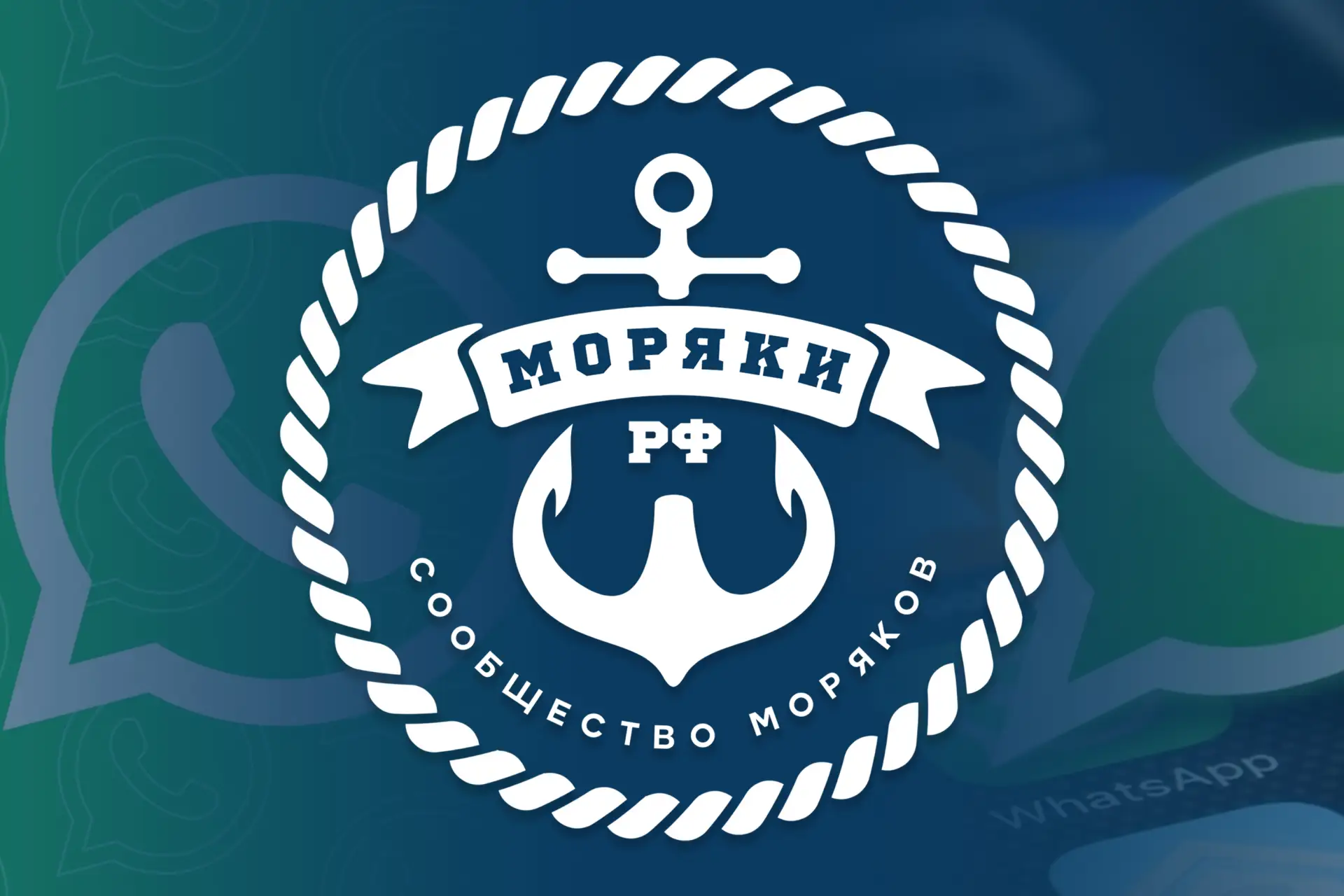 💎 «Моряки РФ» — WhatsApp-чаты и каналы сообщества 🇷🇺
