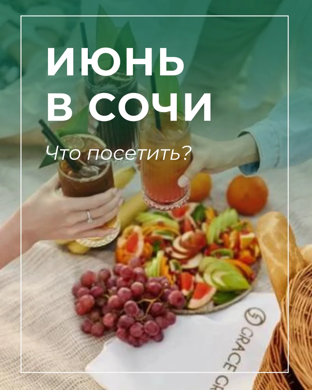 Куда сходить в Сочи в июне? 

Чтобы вам не пришлось искать интересные мероприятия города по разным и
