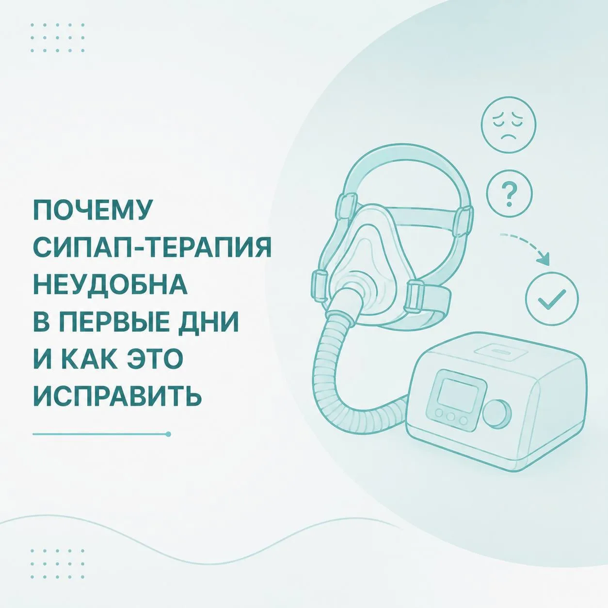 Почему СИПАП-терапия неудобна в первые дни и как это исправить

О чем речь: многие пациенты, получив