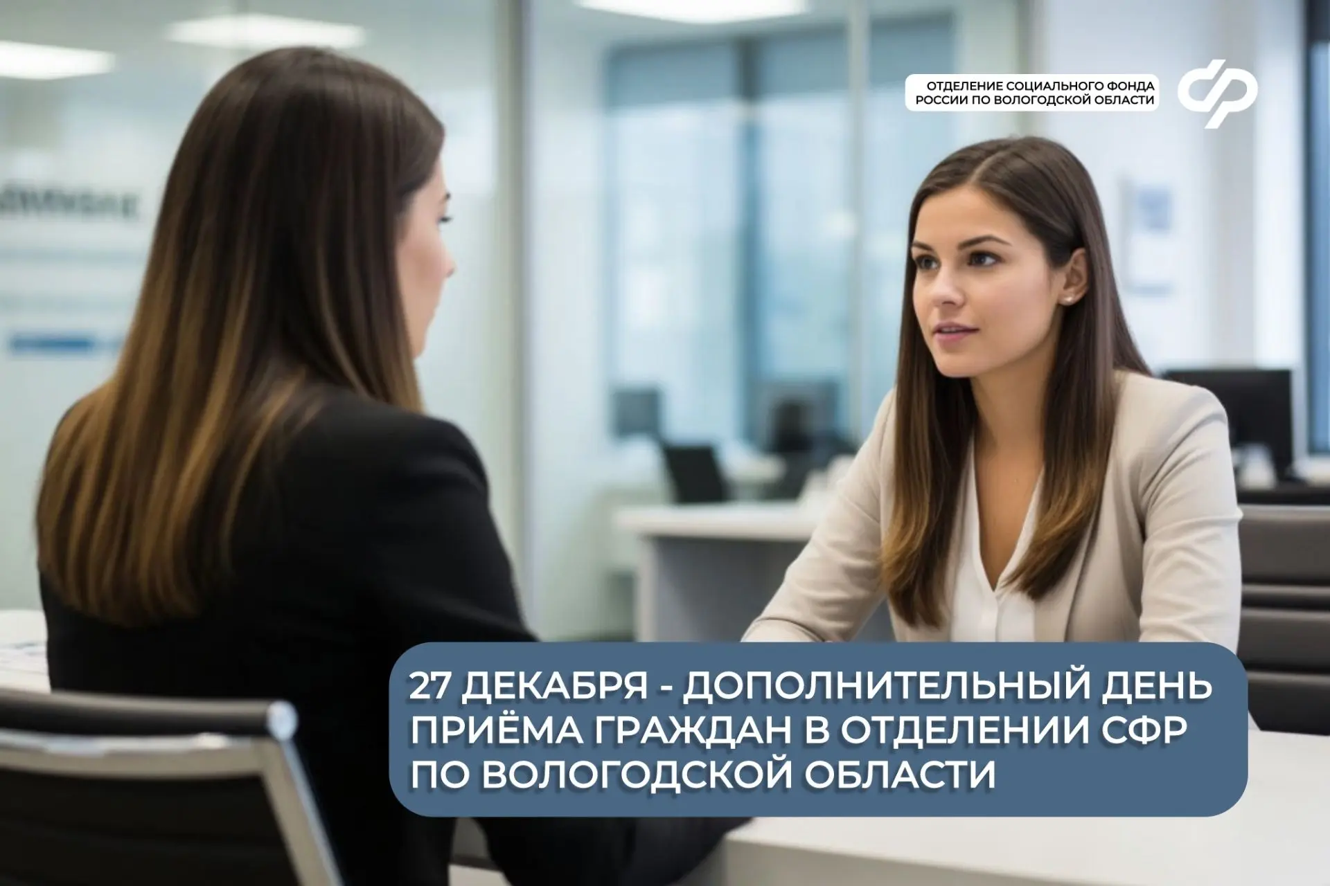 27 декабря - дополнительный день приёма граждан в Отделении Социального фонда России по Вологодской 