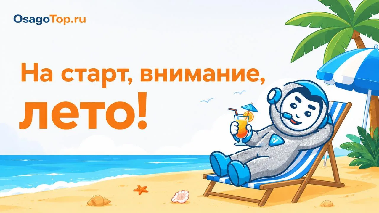 ✅ Лето включено!

Навигатор строит маршруты, чемоданы ждут у двери, а в голове уже море, горы, дача…