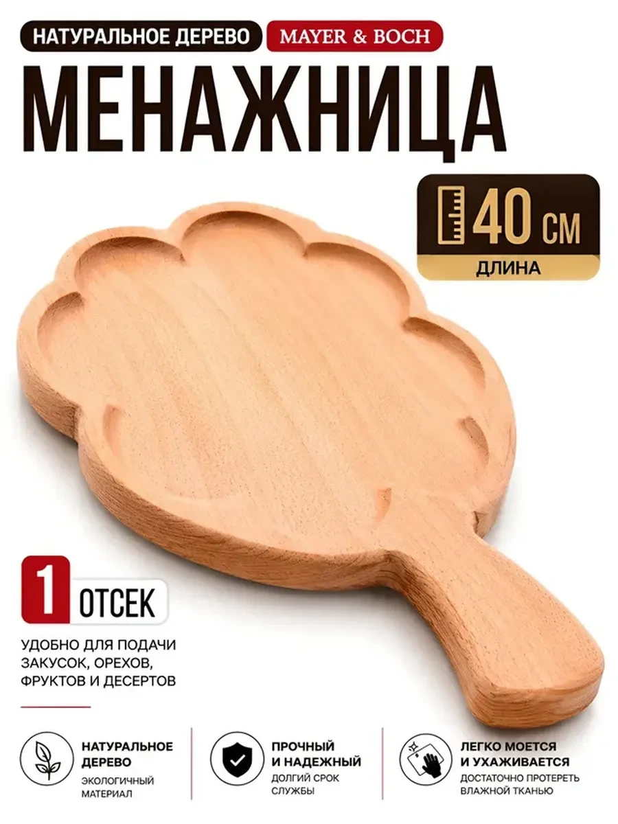 Менажница деревянная фигурная MAYER&BOCH 
        
        Cнизилась цена:
        Цена новая: 451р 