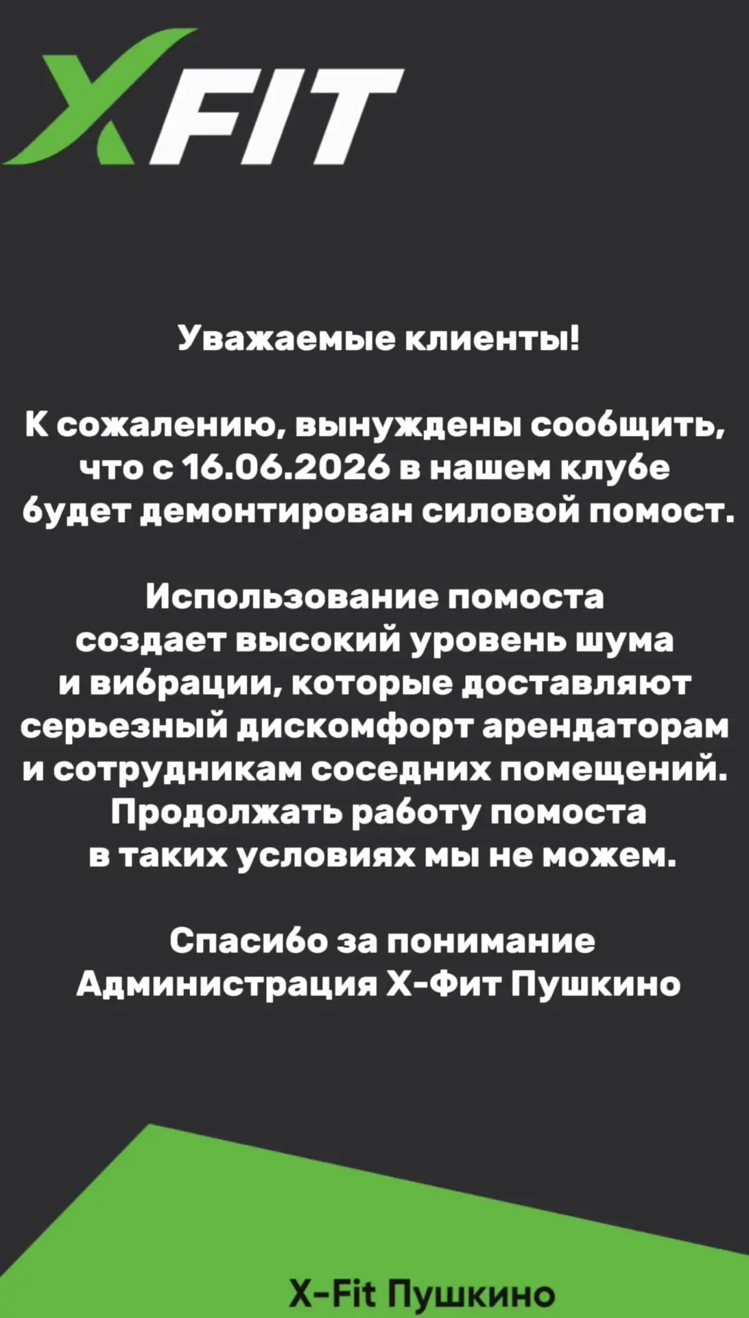 Уважаемые клиенты!

  К сожалению, вынуждены сообщить, что с 16.06.2026 в нашем клубе будет демонтир