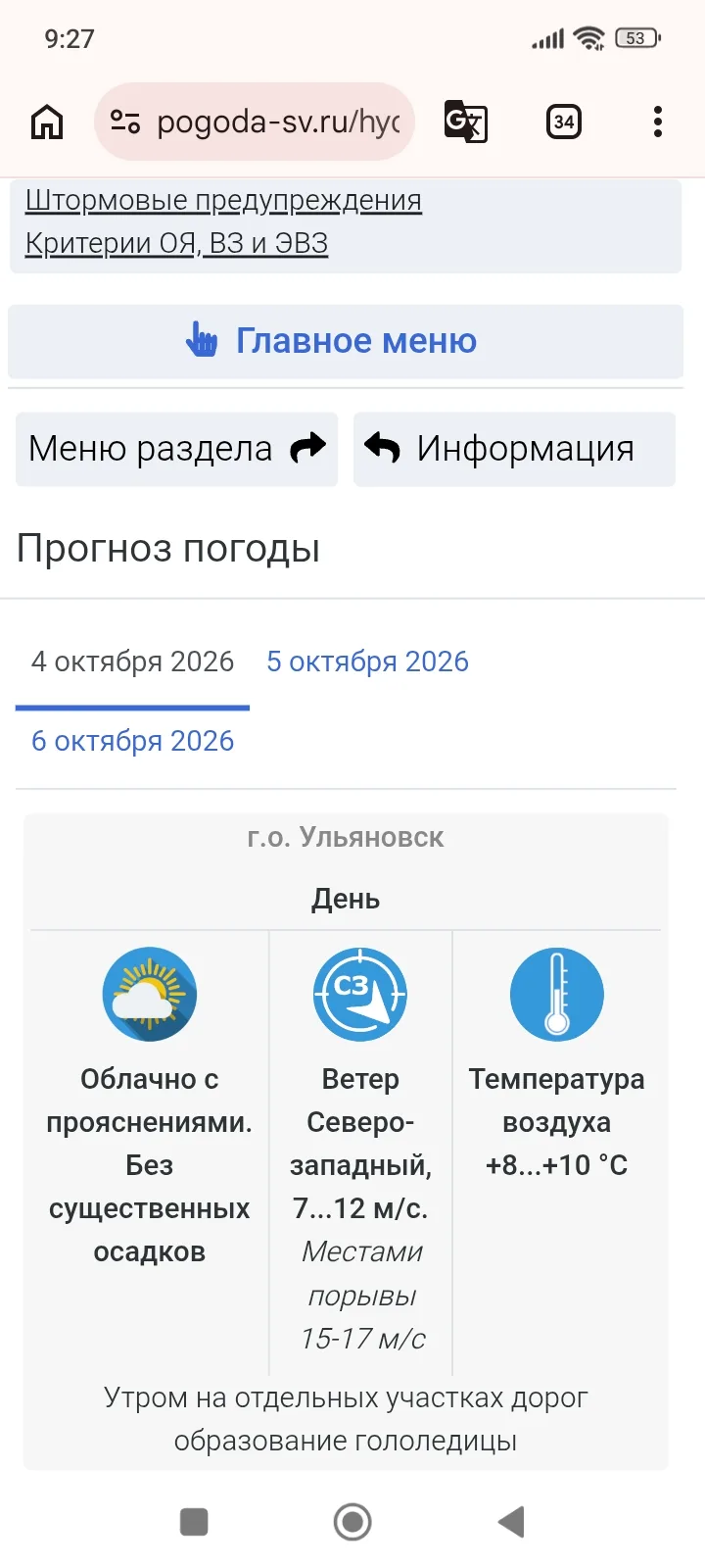 ⚠️ Прогноз погоды для города Ульяновска, от наших синоптиков Ульяновского Росгидромета:
